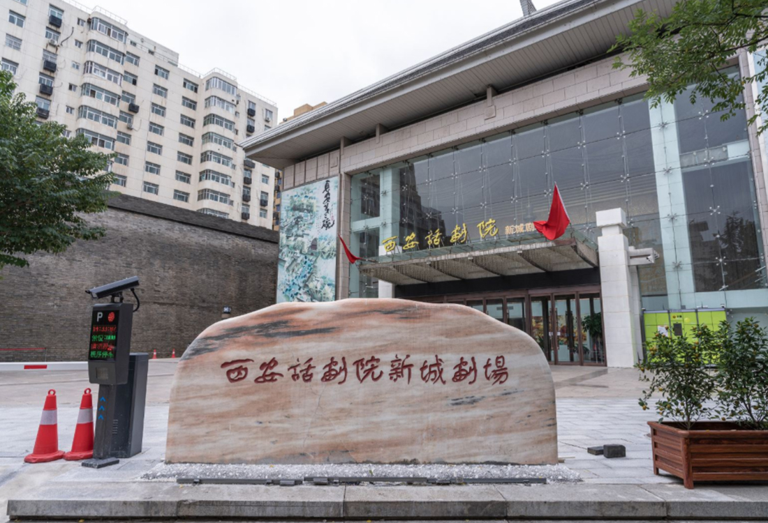 西安话剧院新城现场